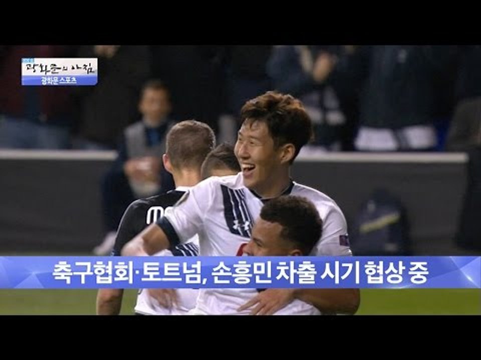 축구협회, 토트넘. 손흥민 차출 시기 협상 중 [광화문의 아침] 248회 20160608