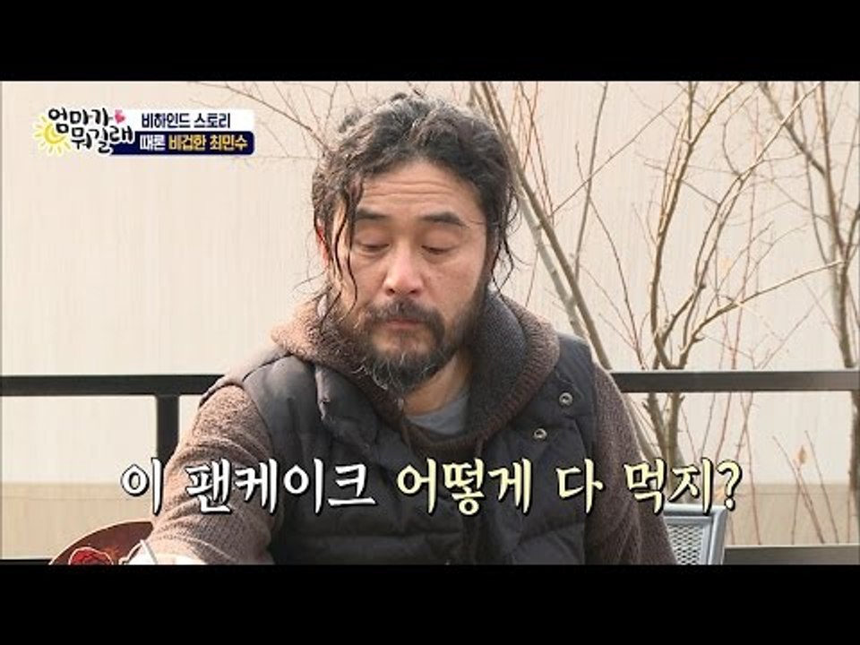 팬케이크가 먹기 싫은 최민수! [비하인드 3회]