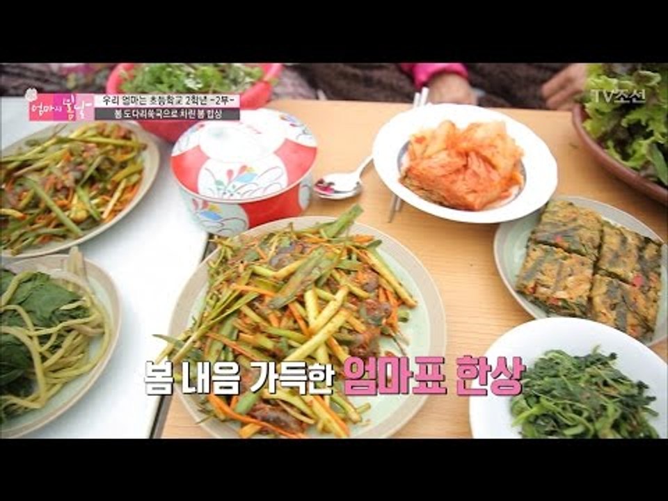 봄 향기 가득한 엄마표 봄 밥상! [엄마의 봄날] 87회 20170507