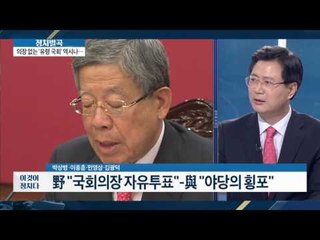 여야, ‘국회의장’ 놓고 ‘밥그릇 싸움’  [이것이 정치다] 12회 20160607