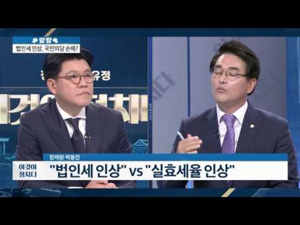 법인세 25%가 뭐기에...  [이것이 정치다] 12회 20160607