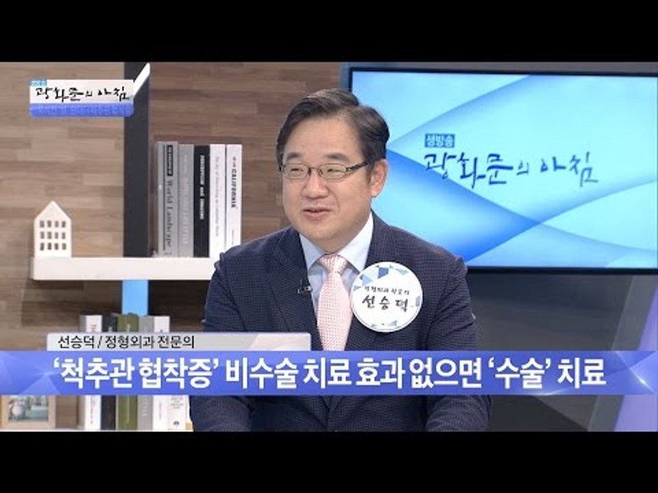 척추관 협착증, 어떻게 수술하나? [광화문의 아침] 247회 20160607