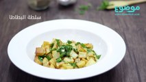 طريقة عمل سلطة البطاطا