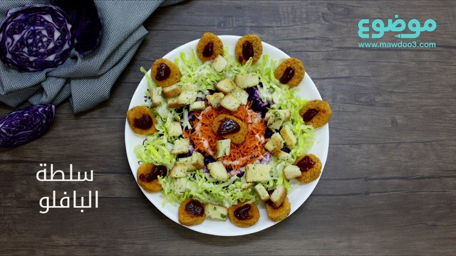 طريقة عمل سلطة البافلو