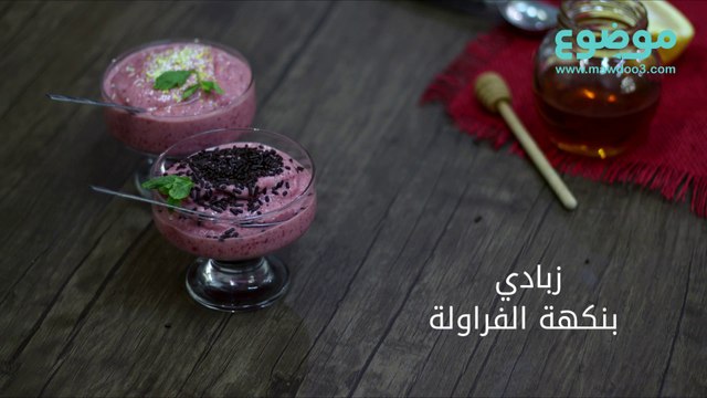 وصفة زبادي بنكهة الفراولة