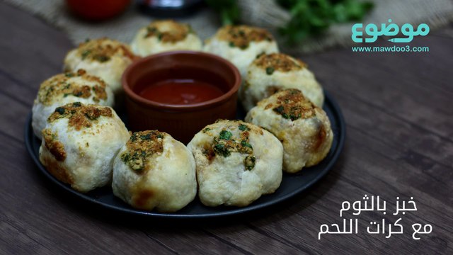 وصفة خبز بالثوم مع كرات اللحم