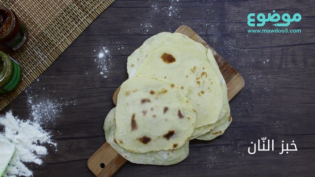طريقة عمل خبز النان