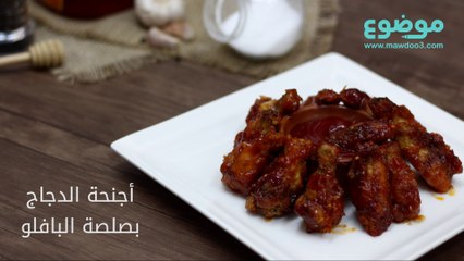 وصفة أجنحة الدجاج بصوص البافلو