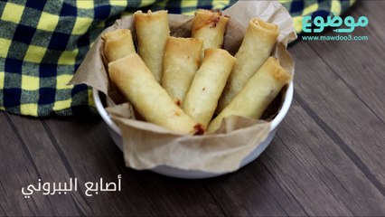 طريقة عمل أصابع الببروني