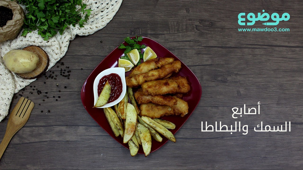 طريقة عمل اصابع السمك والبطاطا