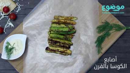 أصابع الكوسا بالفرن