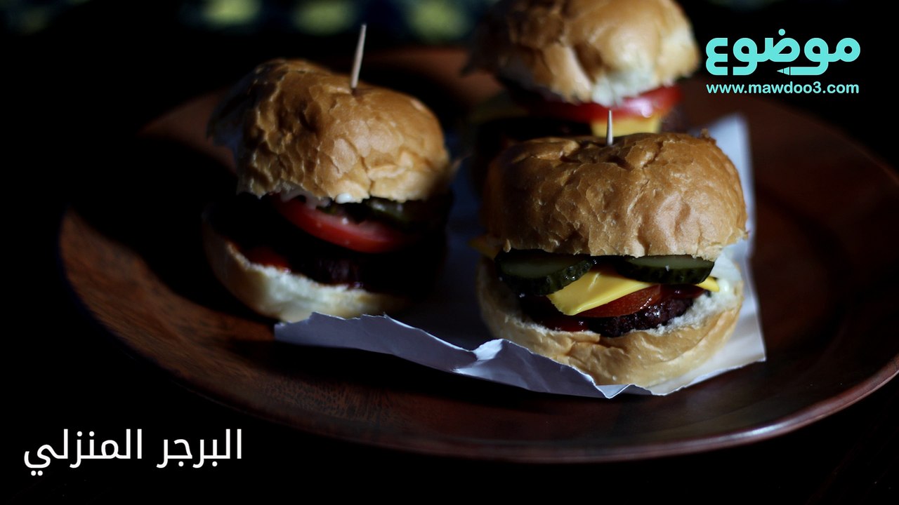 طريقة عمل البرجر المنزلي