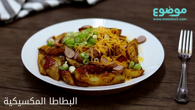 طريقة عمل البطاطا المكسيكية