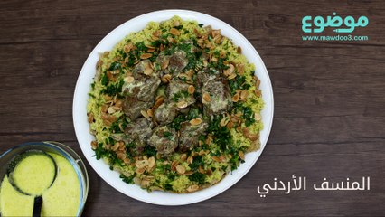 طريقة عمل المنسف الأردني
