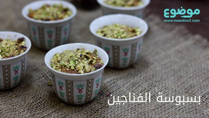 طريقة عمل بسبوسة الفناجين