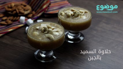 وصفة حلاوة السميد بالجبن