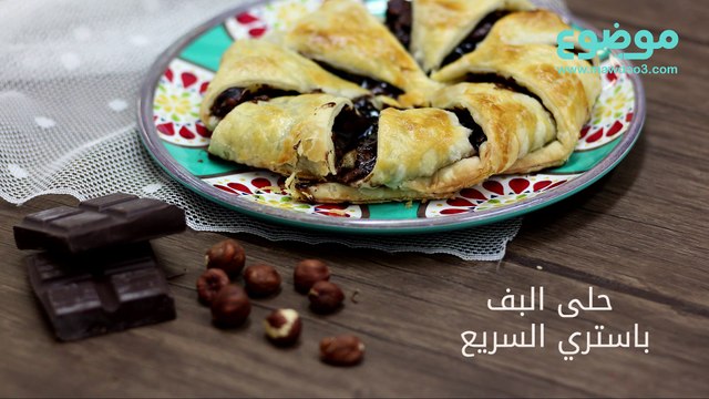 حلى البف باستري السريع