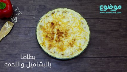 وصفة بطاطس بالباشاميل واللحمة