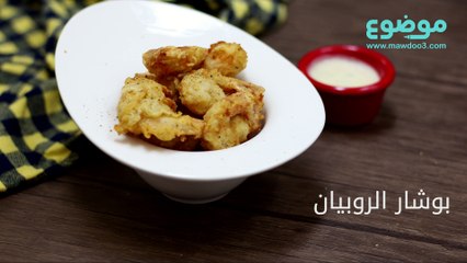 طريقة عمل بوشار الروبيان