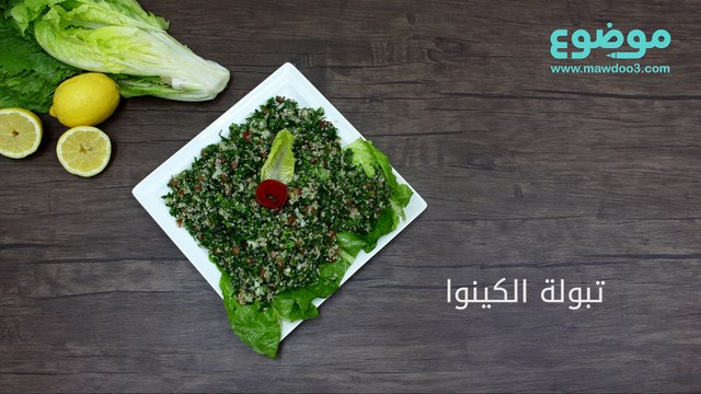 وصفة تبولة الكينوا