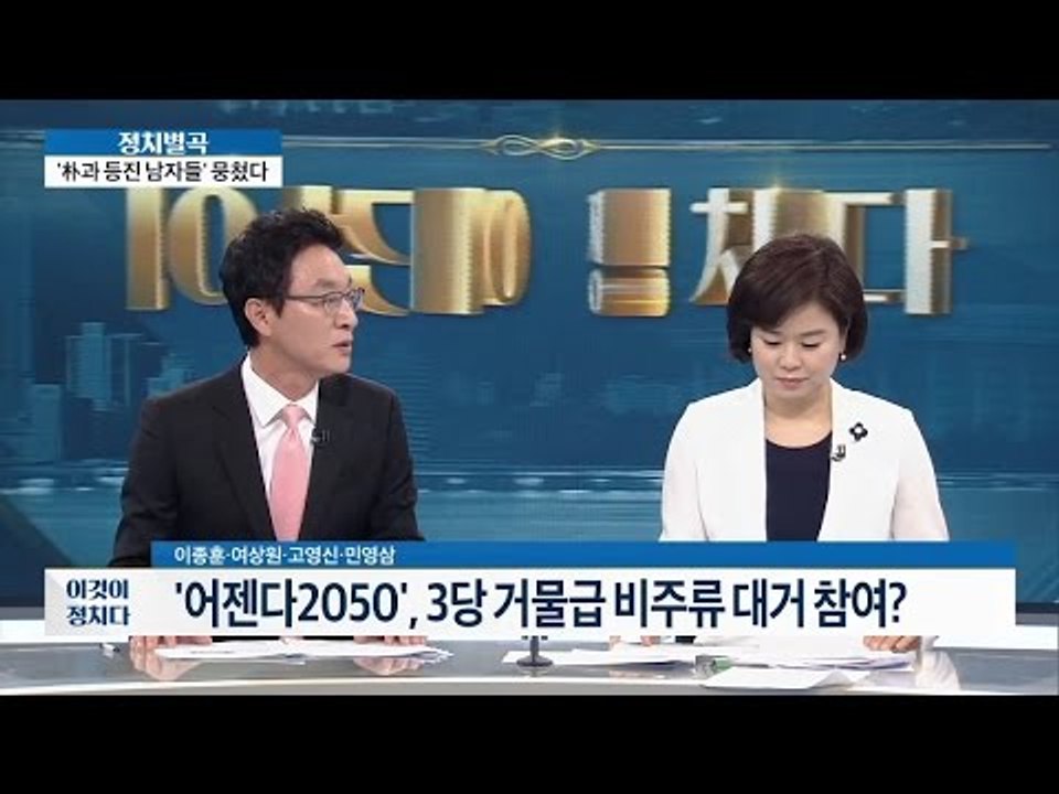 여야 ‘어젠다2050’ 출범! [이것이 정치다] 11회 20160606