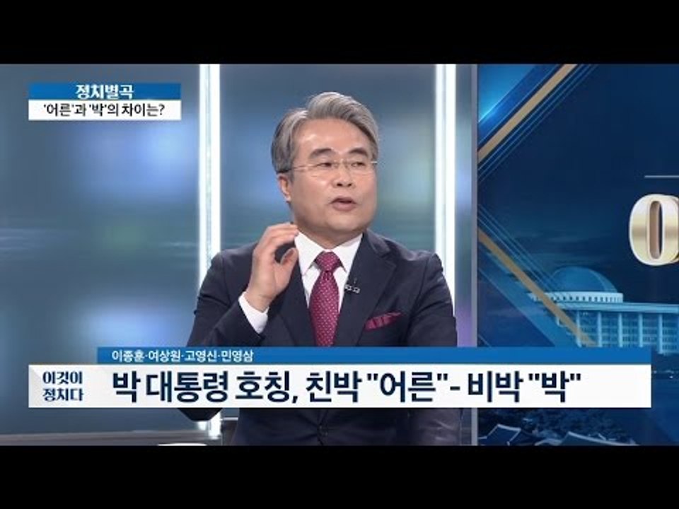 박 대통령 호칭, 친박과 비박 다르다! [이것이 정치다] 11회 20160606