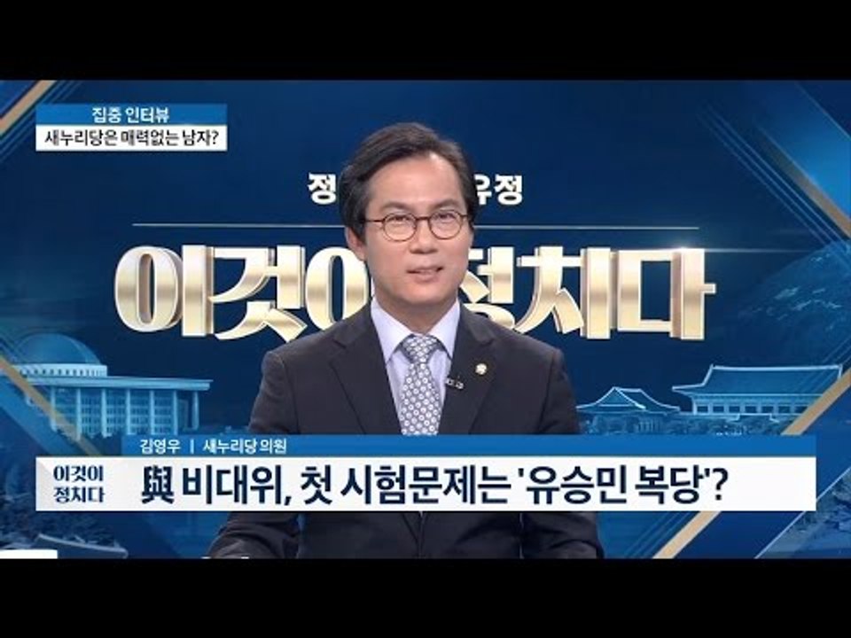 유승민 복당 ‘뇌관’ 계파 갈등 재연?  [이것이 정치다] 11회 20160606