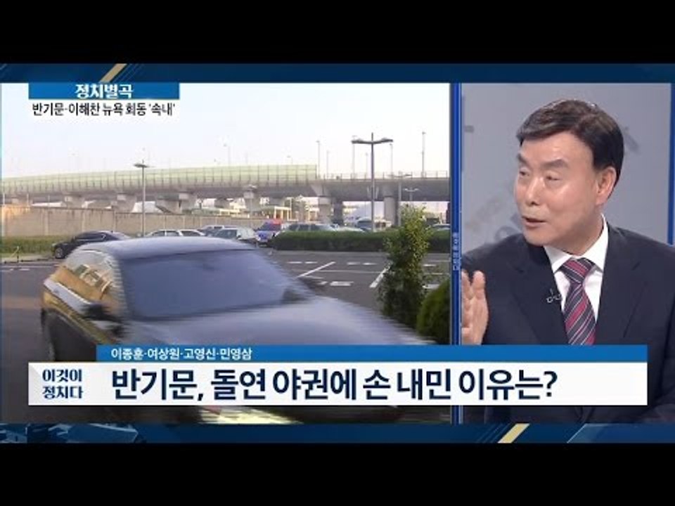 반기문, 야권에 손 내밀다? [이것이 정치다] 11회 20160606
