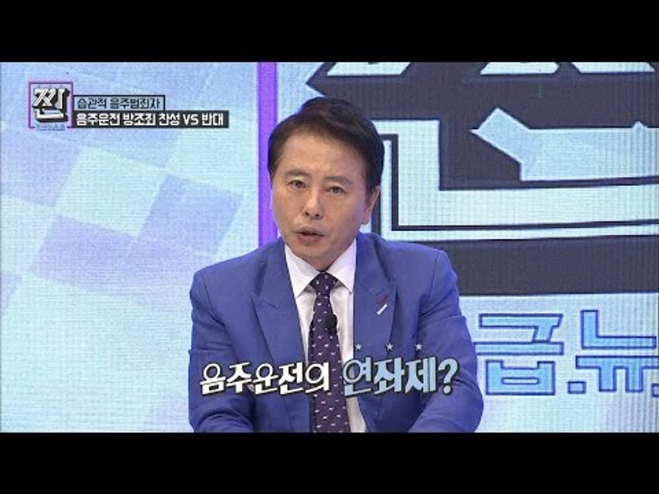음주운전 방조죄, 찬성VS반대 [B급 뉴스쇼 짠] 1회 20160604