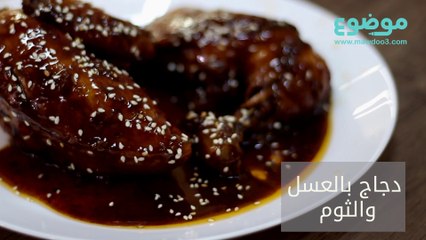 وصفة دجاج بالعسل والثوم