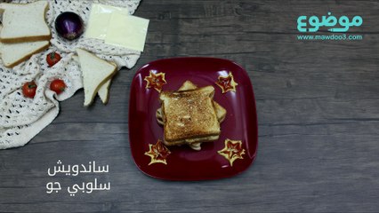 وصفة ساندويش سلوبي جو
