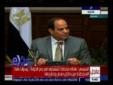 غرفة الأخبار | السيسي : هناك محاولات لطمس الحقيقة وتزييف الواقع .. وعلينا الانتباه لذلك والتصدي له