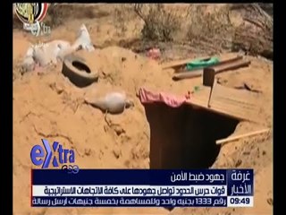 غرفة الأخبار | قوات حرس الحدود تواصل ضربتها النوعية للإرهاب بضبط 3 انفاق جديدة