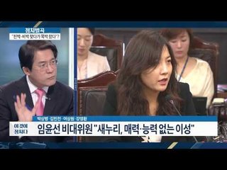 임윤선 비대위원 “새누리, 능력 없는 이성 같다”  [이것이 정치다] 10회 20160603