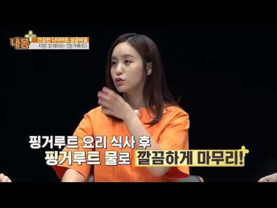 먹으면서도 살이 빠지는데 맛도 있다고요? [내 몸 플러스] 9회 20160605