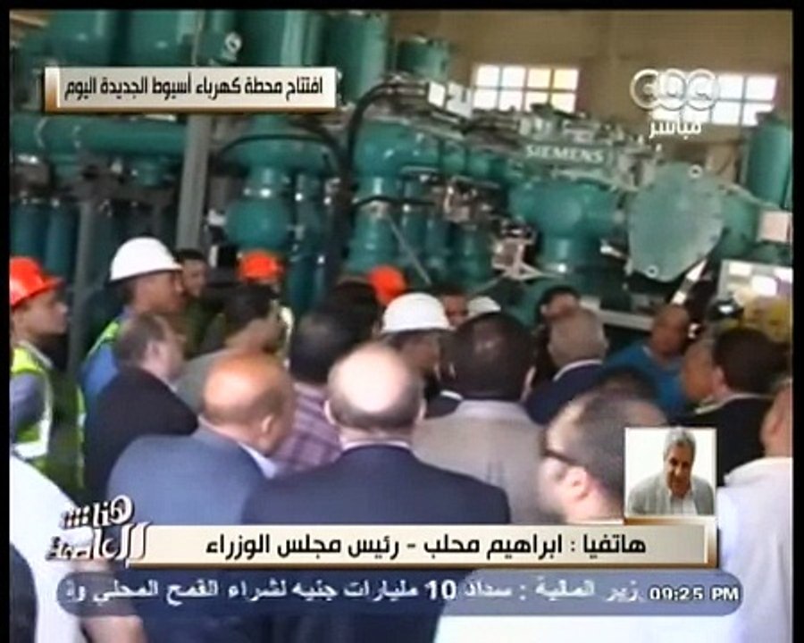 #هنا_العاصمة | محلب يفتتح محطة كهرباء أسيوط بقد...
