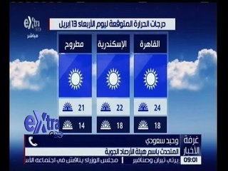 غرفة الأخبار | شاهد…توقع خبراء الارصاد لحالة الطقس المتوقعة يوم الاربعاء 13 إبريل 2016