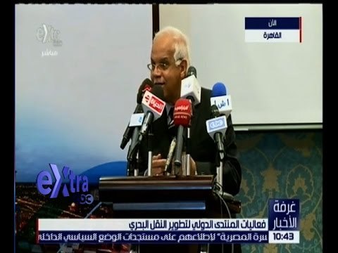 غرفة الأخبار | كلمة الدكتور “جلال سعيد” وزير النقل خلال فعاليات المنتدى الدولي لتطوير النقل البحري