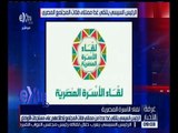 غرفة الأخبار | الرئيس السيسي يلتقي غداً ممثلي فئات المجتمع المصري