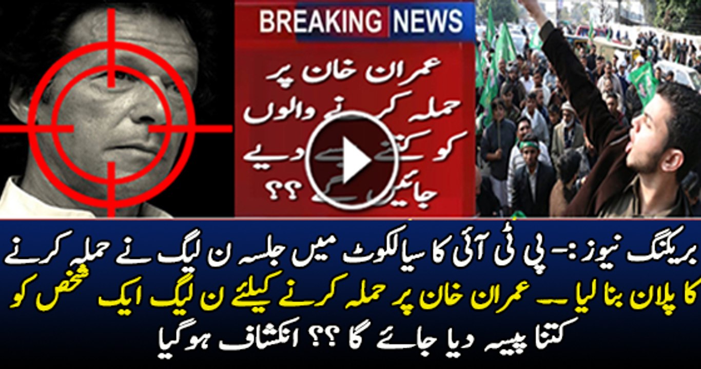 N League Ne Sialkot Jalse Main Imran Khan Par Hamla Karne Ka Faisala Kar Lia
