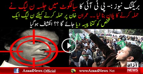N League Ne Sialkot Jalse Main Imran Khan Par Hamla Karne Ka Faisala Kar Lia