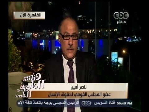 #هنا_العاصمة | أمين : تقرير حقوق الإنسان رصد موجة عنف الفترة الماضية لم تشهدها البلاد منذ 30 عاما