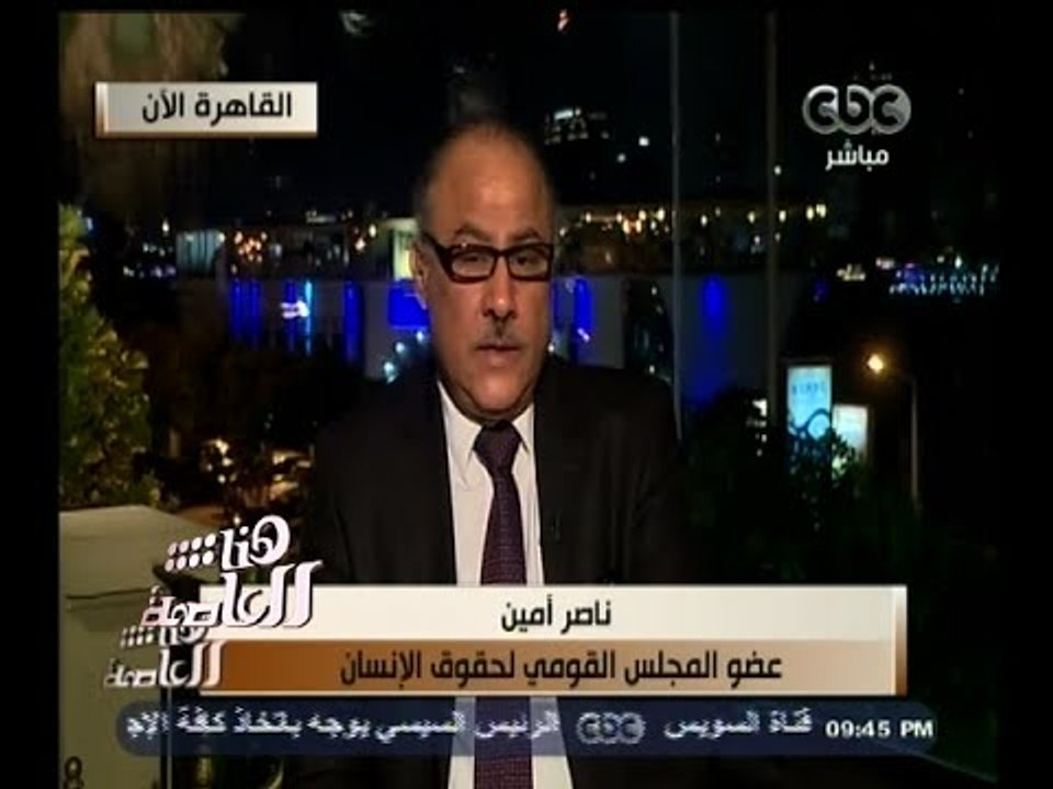 #هنا_العاصمة | أمين :  تقرير حقوق الإنسان رصد موجة عنف الفترة الماضية لم تشهدها البلاد منذ 30 عاما
