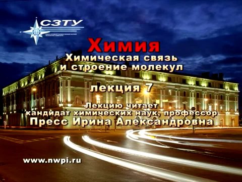 Химия. Лекция 07