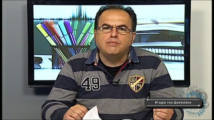 Η ώρα του δασκάλου Νο 25