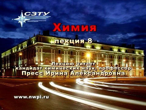 Химия. Лекция 08