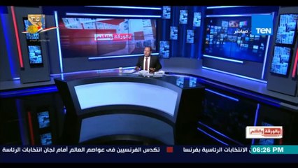 بالورقة والقلم - الديهي- انهيار الاتحاد الاوروبي يتوقف علي نتيجة الانتخابات الفرنسية