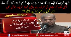 Mera Bas Chale Tou Hum 6 Din Main Bijli Le Aaien -- CM Punjab Shahbaz Sharif