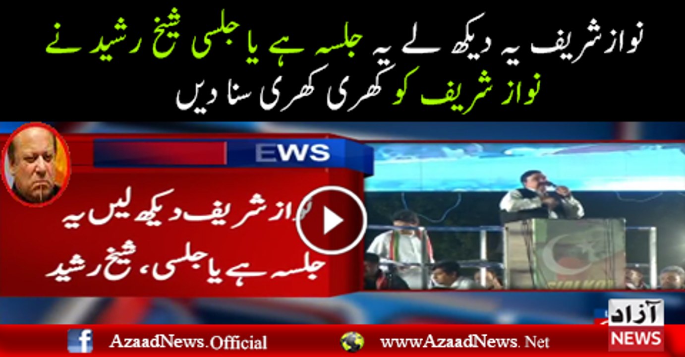 Sheikh Rasheed Bushing on Nawaz Sharif In Sialkot   jalsa