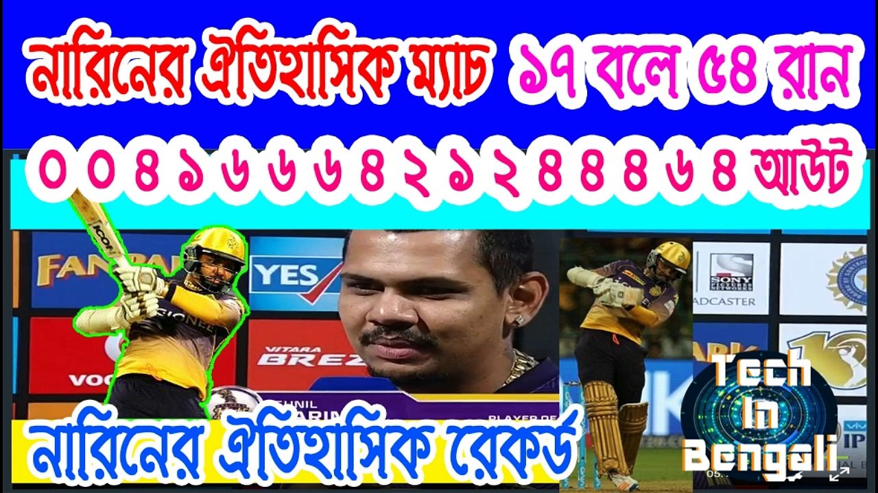 Narine's Historical Record in IPL 54 Runs Just 17 Balls (07.05.2017)